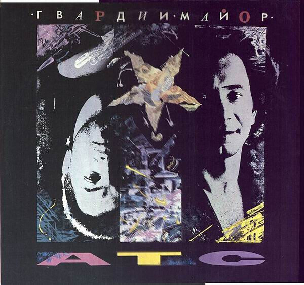 АТС – Гвардии Майор
