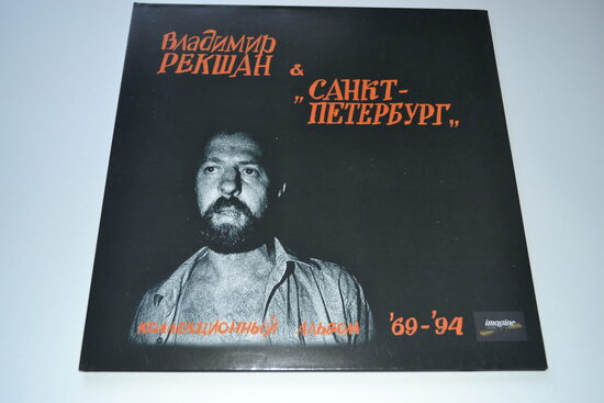 Владимир Рекшан & Санкт-Петербург – Коллекционный Альбом '69-'94