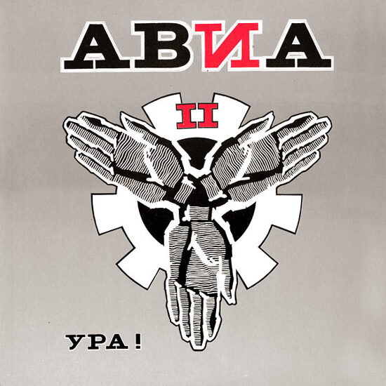 АВИА = AVIA* – АВИА II. Ура!