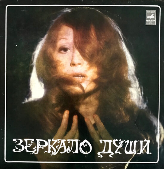 Алла Пугачева – Зеркало Души