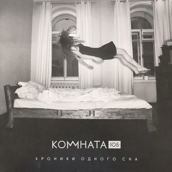 Комната105 – Хроники Одного Сна