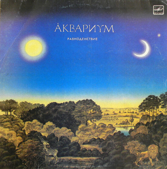 Аквариум = Aquarium – Равноденствие = Equinox