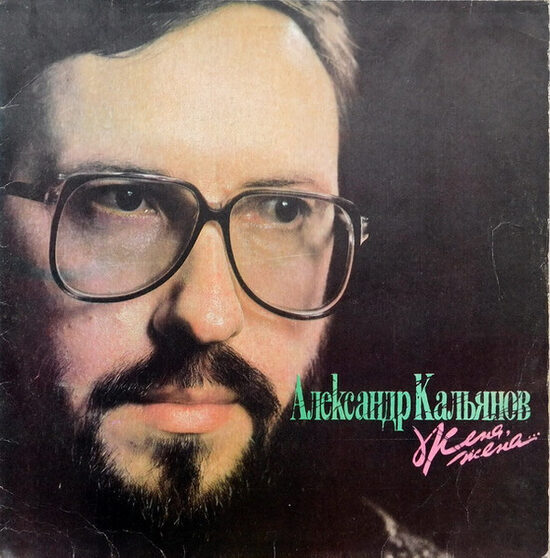 Александр Кальянов – Жена, Жена...