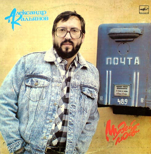 Александр Кальянов – Музей Любви