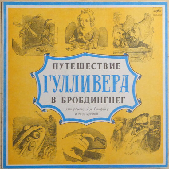 Дж. Свифт* – Путешествие Гулливера В Бробдингнег