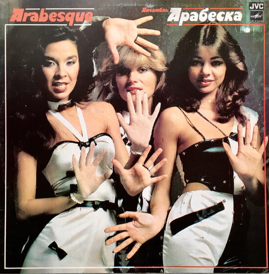 Arabesque – Ансамбль Арабеска