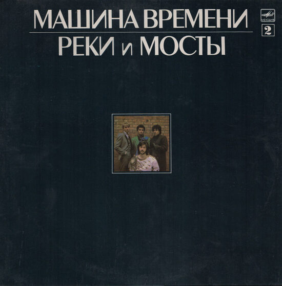 Машина Времени – Реки И Мосты - 2