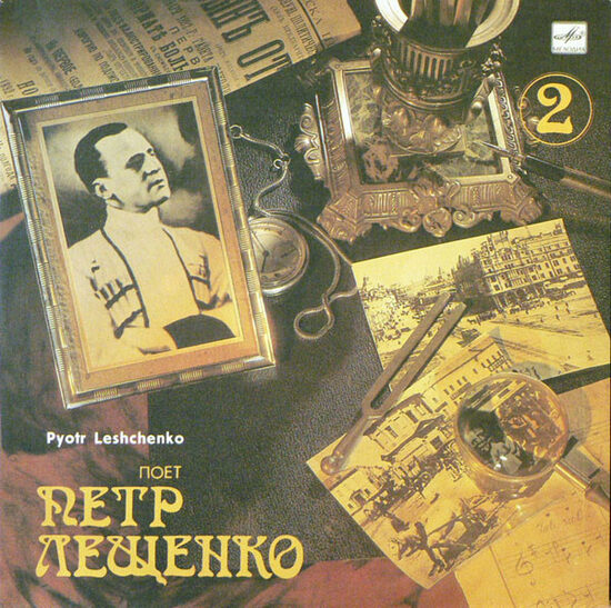 Петр Лещенко = Pyotr Leshchenko* – Поет Петр Лещенко (2) = Pyotr Leshchenko 2