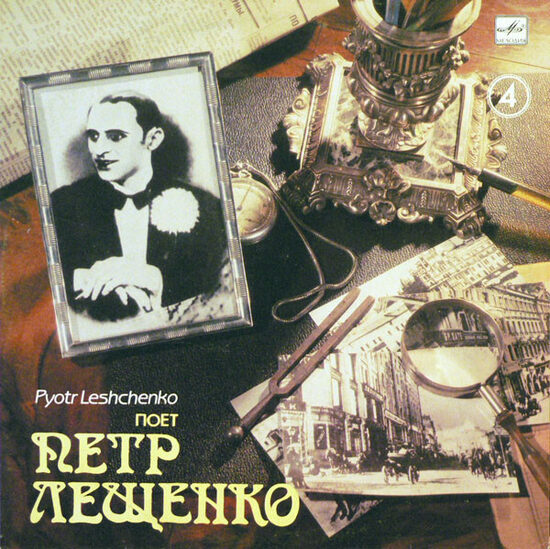 Петр Лещенко – Поет Петр Лещенко (4)