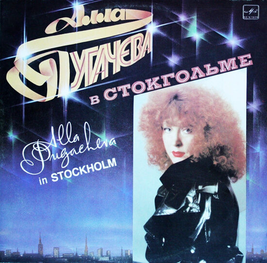 Алла Пугачева = Alla Pugacheva* – В Стокгольме = In Stockholm