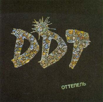 DDT - ДДТ ‎– Оттепель