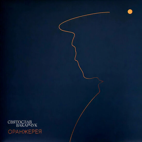 Svyatoslav Vakarchuk - Святослав Вакарчук ‎– Оранжерея