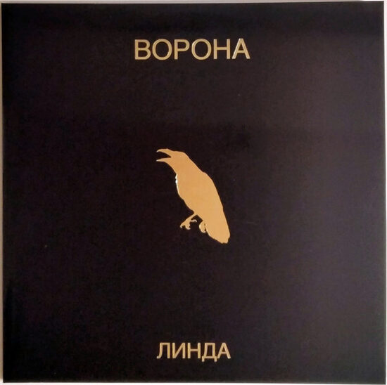 LINDA - Линда – Ворона