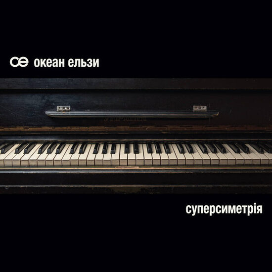 Okean Elzi - Океан Ельзи ‎– Суперсиметрія