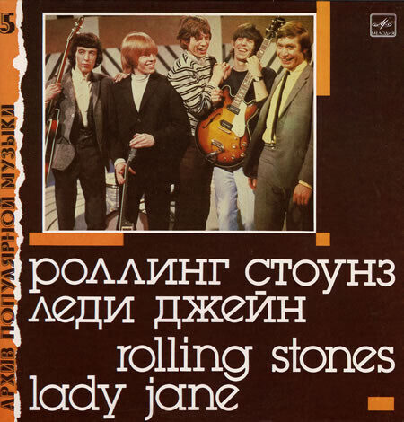 Роллинг Стоунз* = Rolling Stones* – Леди Джейн = Lady Jane