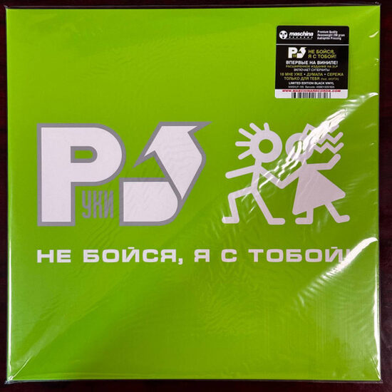  Hands Up - Руки Вверх – Не Бойся, Я С Тобой!