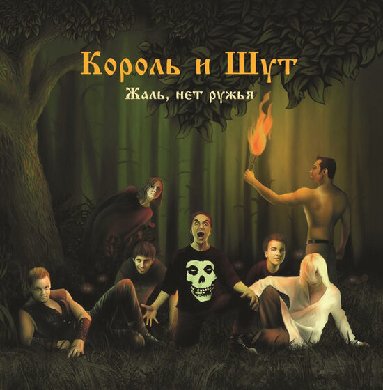 Koroļ i šut - Король И Шут – Жаль Нет Ружья