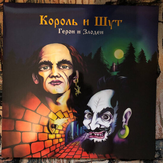 Koroļ i šut - Король И Шут – Герои и Злодеи