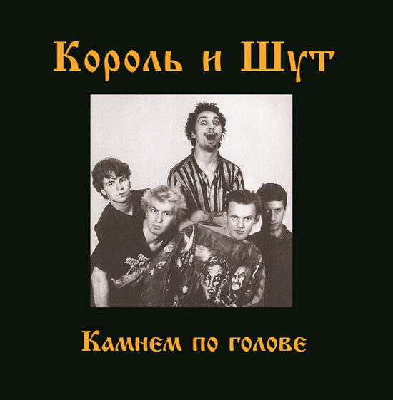 Koroļ i šut - Король И Шут – Камнем По Голове