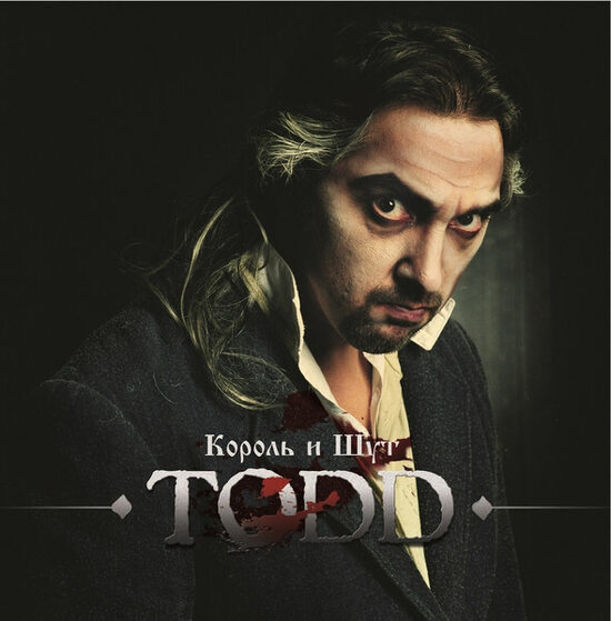 Koroļ i šut - Король И Шут – TODD