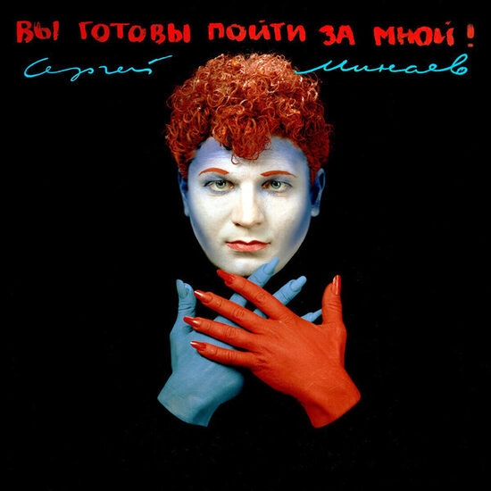 Сергей Минаев – Вы Готовы Пойти За Мной!