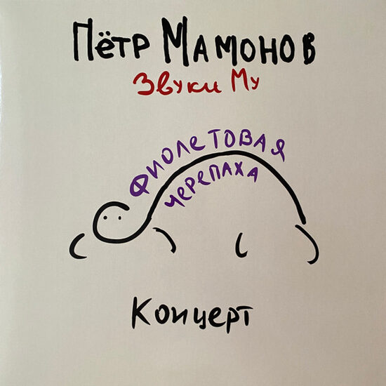 Петр Мамонов, Звуки Му – Фиолетовая Черепаха