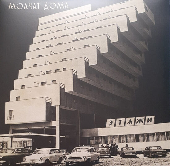 Молчат Дома = Molchat Doma – Этажи = Etazhi