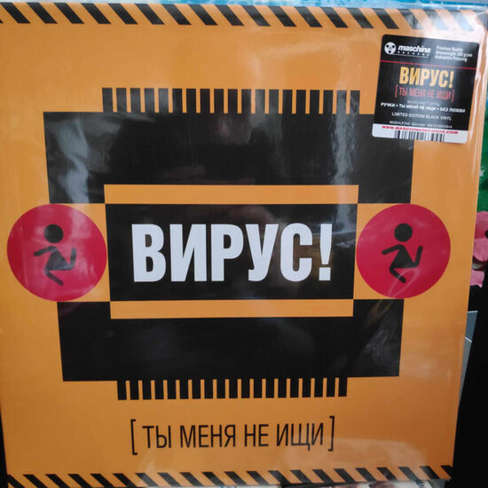 Вирус! – [Ты Меня Не Ищи]
