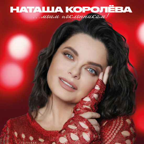 Наташа Королёва – ...Моим поклонникам!