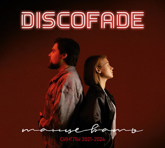 Discofade – Танцевать Синглы 2021-2024