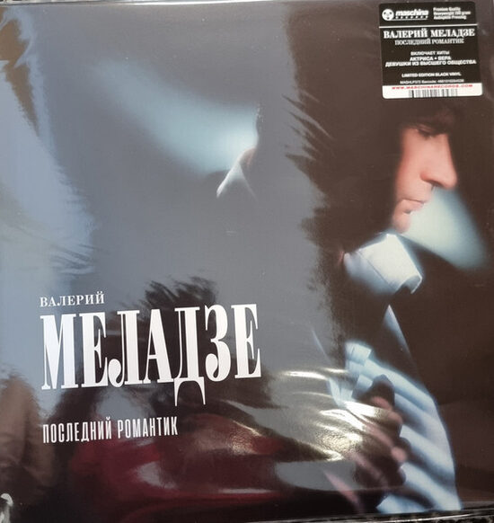 Valerii Meladze - Валерий Меладзе – Последний романтик