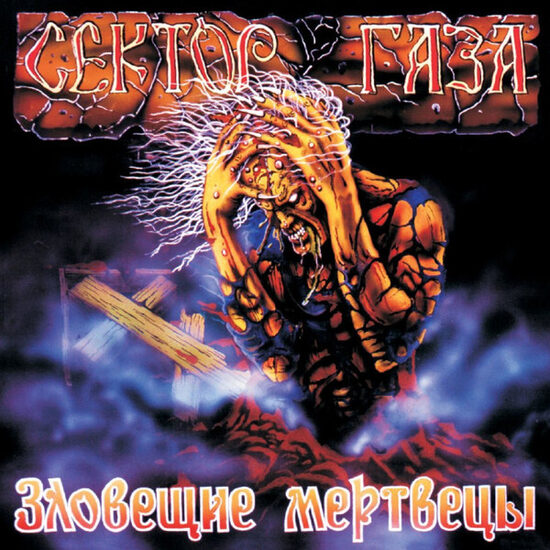 Сектор Газа ‎– Зловещие Мертвецы