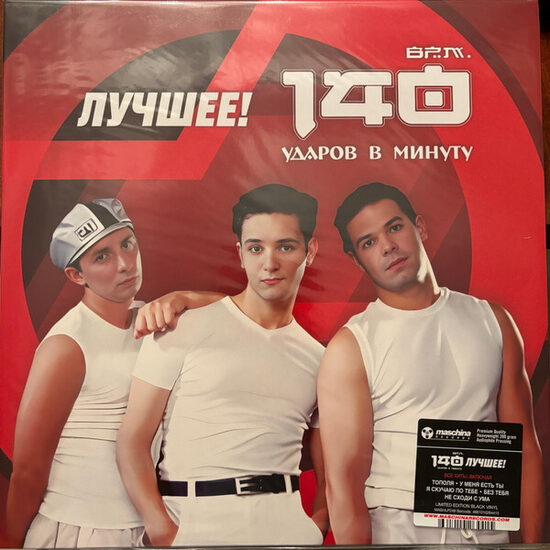 140 Ударов В Минуту – Лучшее!