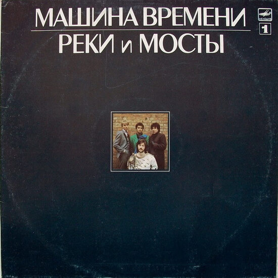 Машина Времени – Реки И Мосты - 1