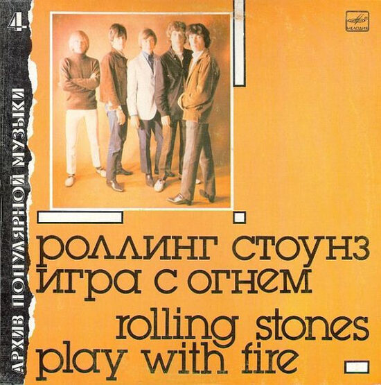 Роллинг Стоунз* – Игра С Огнем = Play With Fire