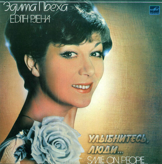 Эдита Пьеха = Edith Pjeha* – Улыбнитесь, Люди... = Smile On, People