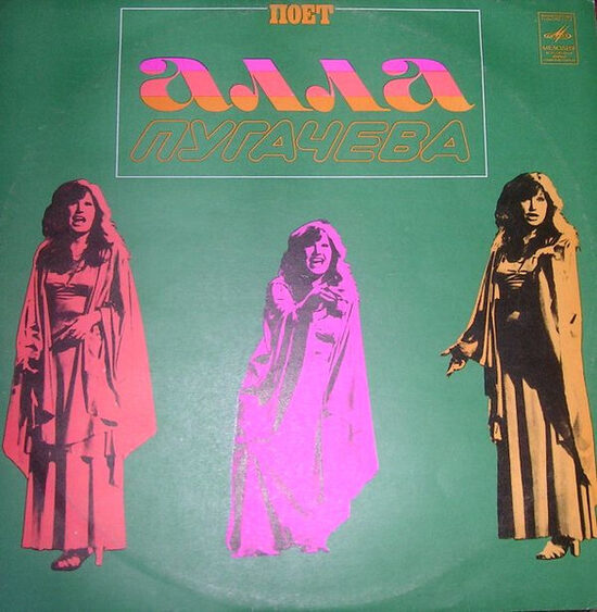 Алла Пугачева – Поет Алла Пугачева