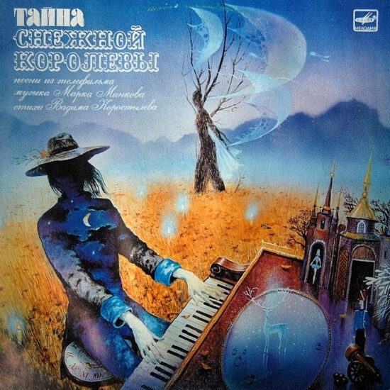 Тайна Снежной Королевы