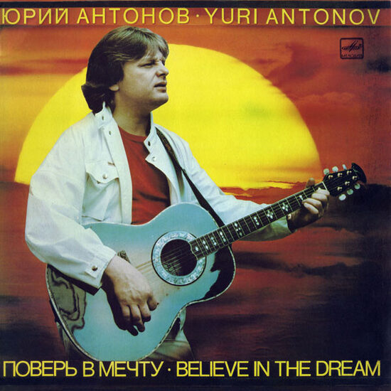 Юрий Антонов – Поверь В Мечту = Believe In The Dream
