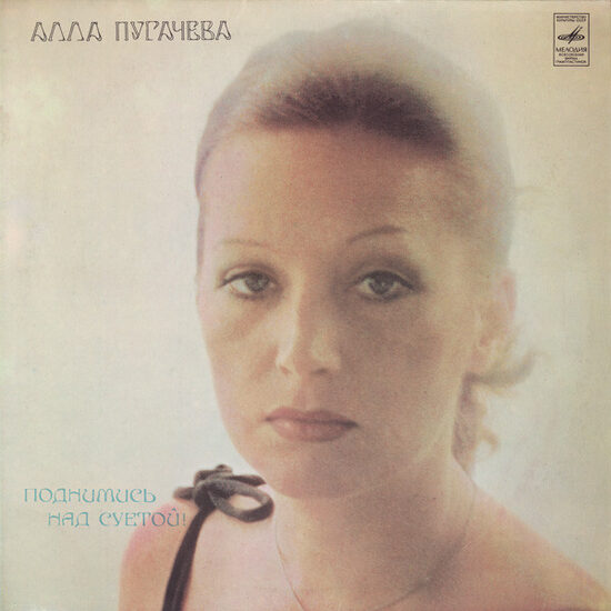 Алла Пугачева – Поднимись Над Суетой
