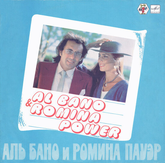 Al Bano & Romina Power – Аль Бано И Ромина Пауэр