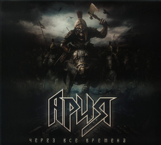 Ария – Через Все Времена