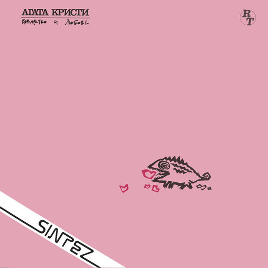 Агата Кристи – Коварство И Любовь