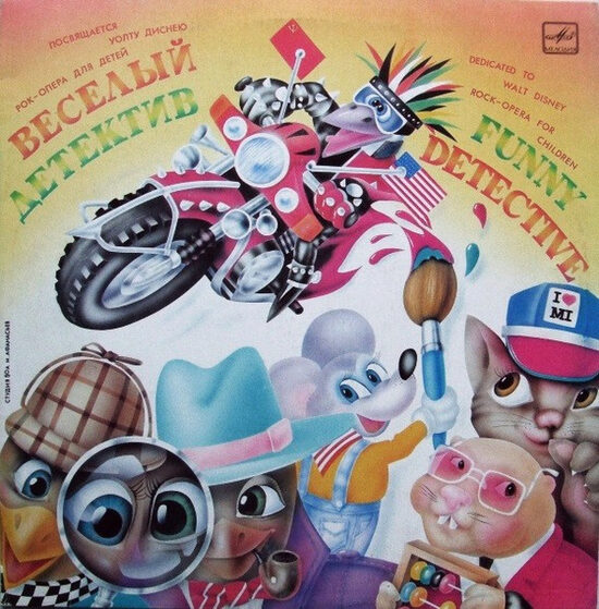 Веселый Детектив = Funny Detective (Рок-опера Для Детей = Rock-opera For Children)