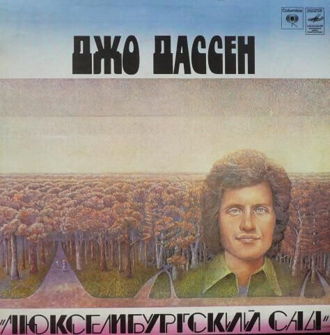 JOE DASSIN-Джо Дассен – Люксембургский Сад