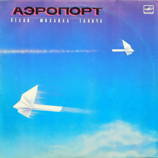 Михаил Танич – Аэропорт