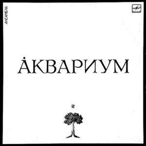 Аквариум ‎– Åквариум