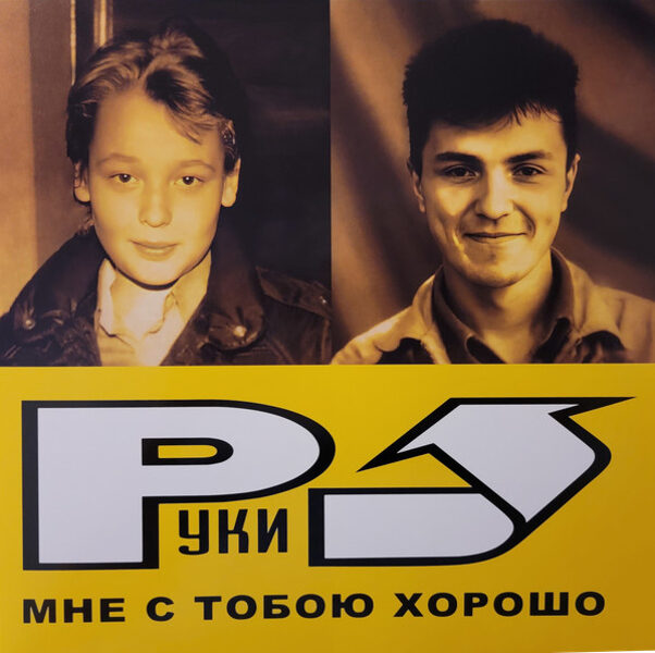 Руки Вверх – Мне С Тобою Хорошо