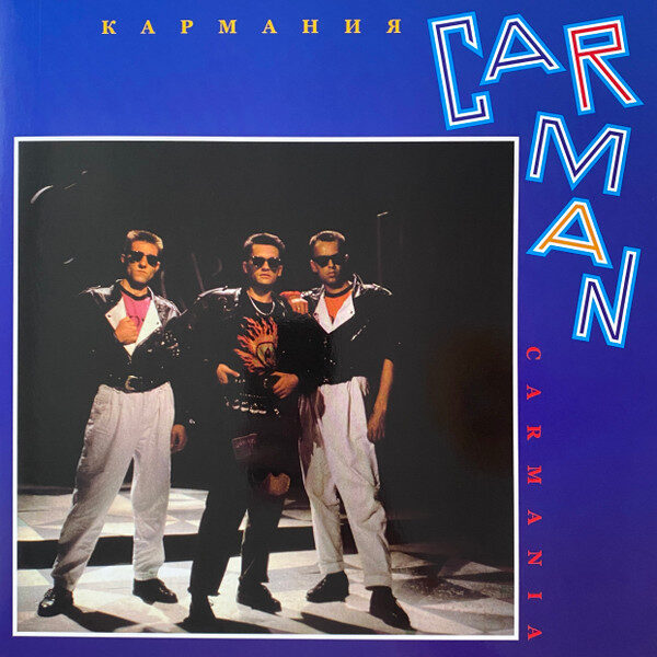 CarMan* – Carmania = Кармания