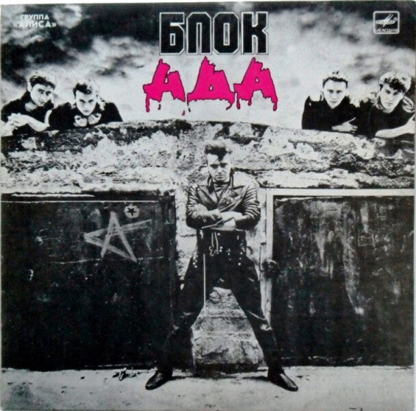 Группа «Алиса»* = "Alice" Group* – Блок Ада = Block Of Hell